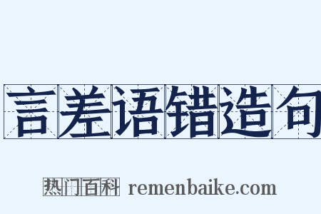 言差语错造句是什么意思的图片
